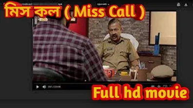 .মিস কল. বেঙ্গলি ফুল এইচডি মুভি সোহম | .Miss Call. Full Hd Movie Watch Online