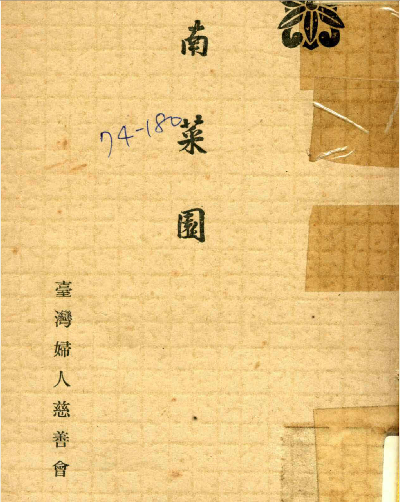 中譯 谷河梅人編 南菜園 第二章 兒玉總督對於種植蔬菜者的獎勵 被通緝的男人與禿頭菜行 臺北騷人 Taipei Southerner