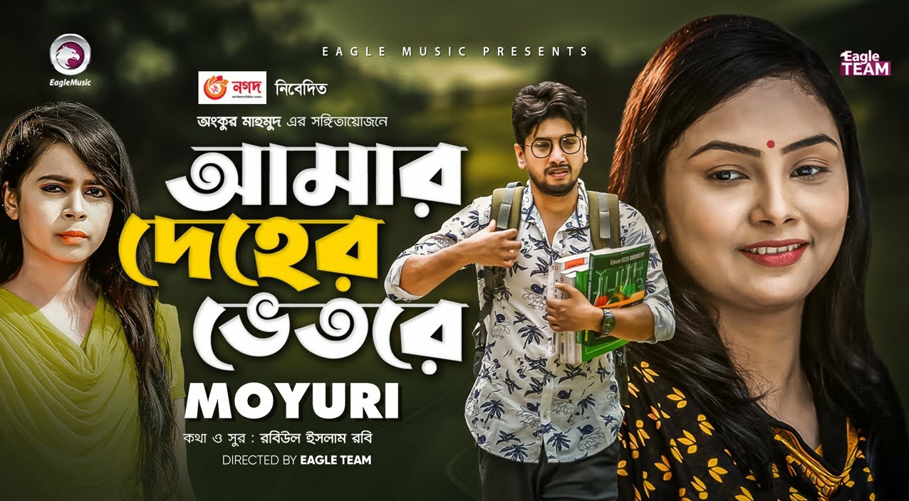 Amar deher vetore lyrics ( আমার দেহের ভেতরে ) | Ankur Mahamud | Moyuri