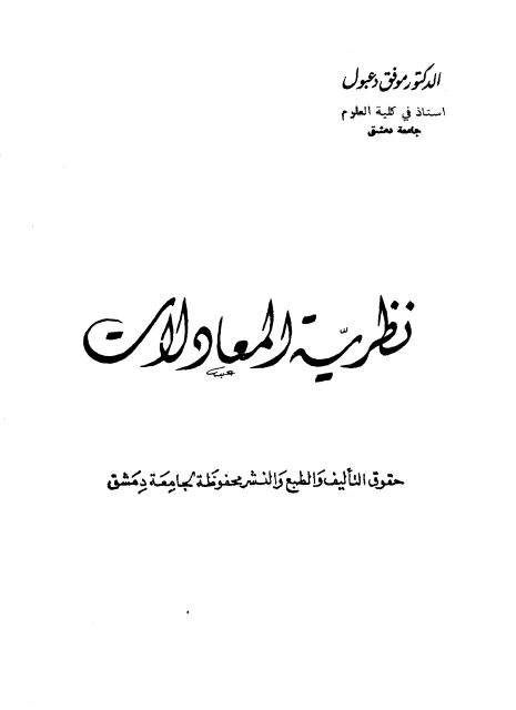 نظرية المعادلات