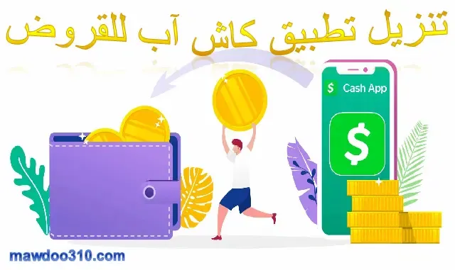 تنزيل تطبيق كاش آب للقروض