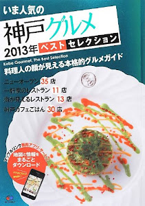 まっぷる いま人気の神戸グルメ 2013年 ベストセレクション (まっぷるマガジン)