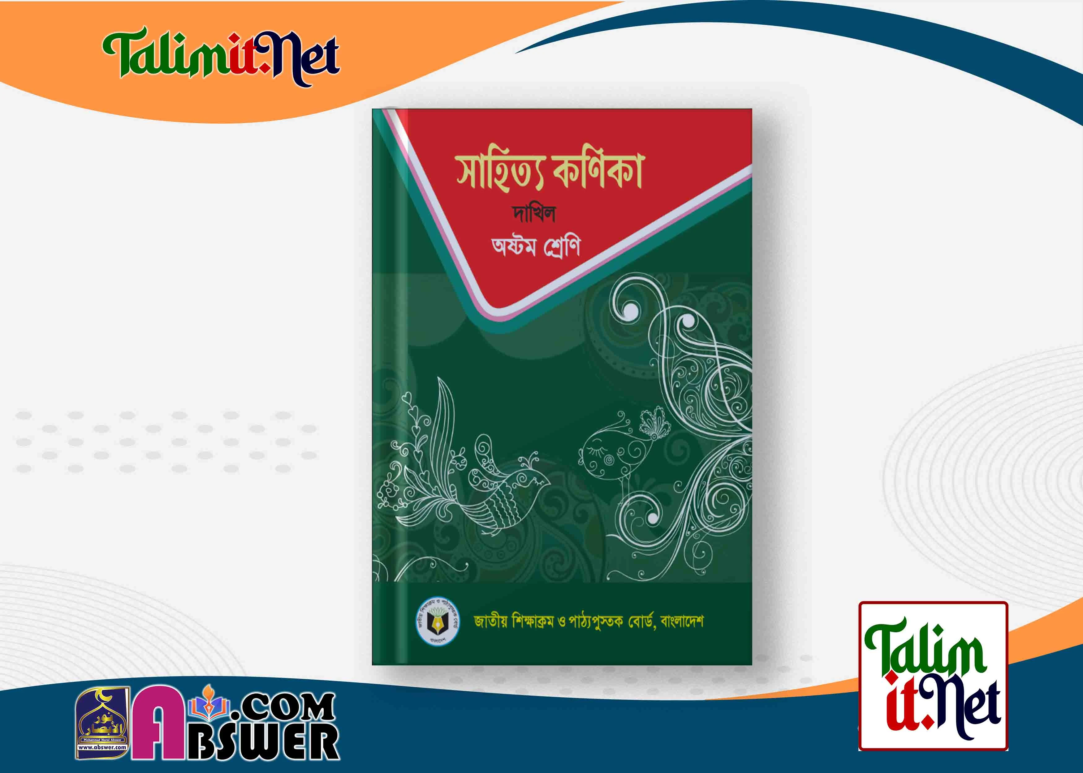 সাহিত্য কণিকা (বাংলা) - দাখিল ৮ম শ্রেণির মাদ্রাসার পাঠ্যবই পিডিএফ ২০২৩ | Bangla - Dakhil Class 8 Book 2023 NCTB Madrasha Pdf