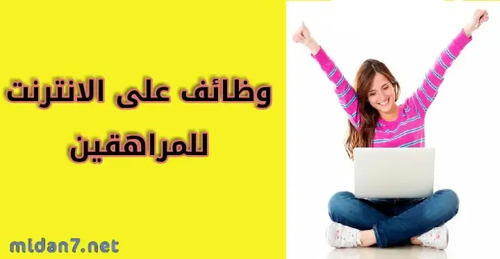 أفضل وظائف على الانترنت