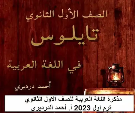مذكرة عربى اولى ثانوى ترم اول 2023 pdf نظام جديد