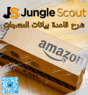Jungle scout قاعدة المنتجات