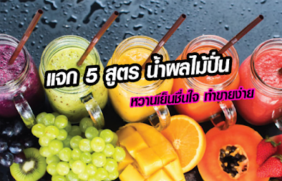 แจก 5 สูตร น้ำผลไม้ปั่น หวานเย็นชื่นใจ ทำขายง่าย databet6666