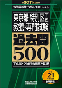 東京都・特別区〔1類〕教養・専門試験 過去問500[2011年度版] (公務員試験 合格の500シリーズ 7) (公務員試験合格の500シリーズ)