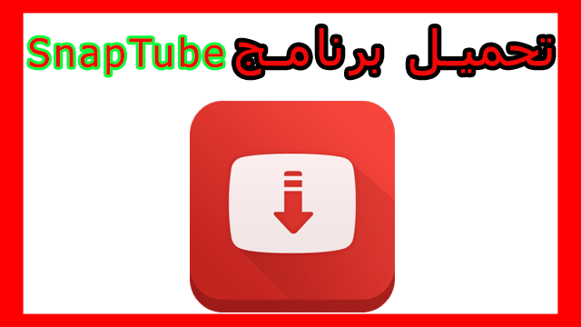 تحميل سناب تيوب للكمبيوتر - Download snaptube pc