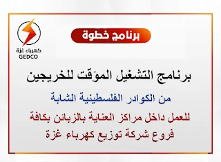 شركة كهرباء غزة تعلن فتح التسجيل لبرنامج التشغيل المؤقت للخريجين خطوة