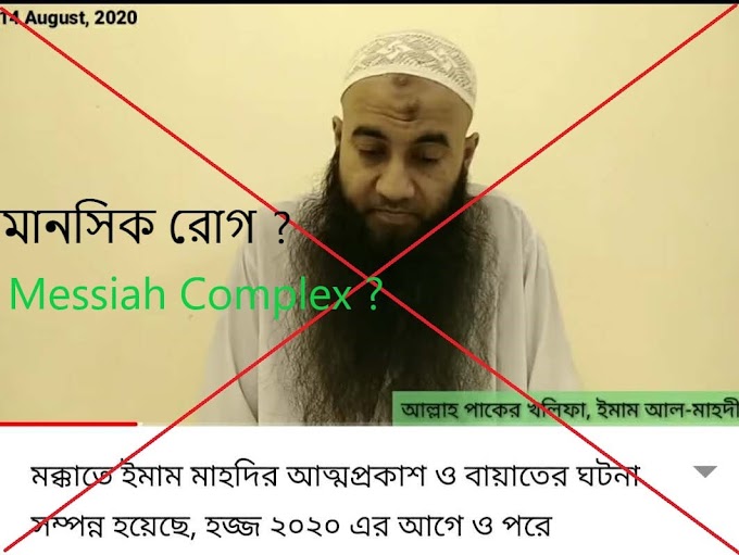  Messiah Complex একটি মানসিক রোগ 