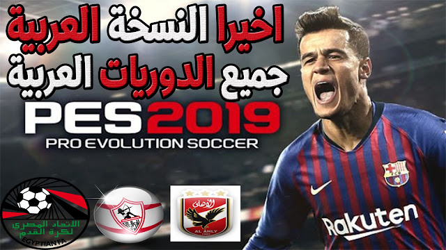 حصريا وقبل الجميع تحميل لعبة pes 19 (مهكرة ) بآخر الانتقالات والاطقم (جرافيك خرافي) بحجم صغير 