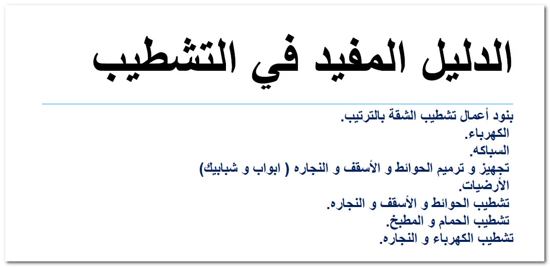 تشطيبات شقق من الداخل - دليل التشطيب