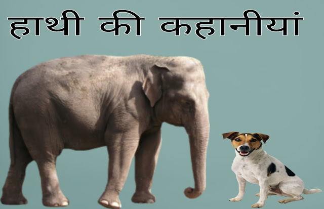 कुत्ता और हाथी की दोस्ती की कहानी