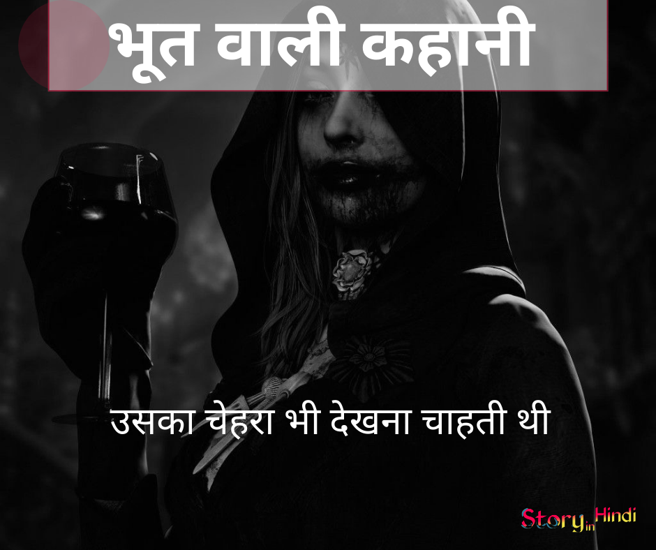 Bhoot Wala Kahani