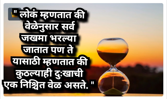 Time quotes in marathi | Time shayari, status in marathi | 💯🤞