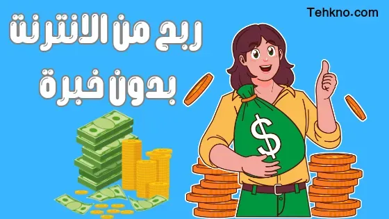 ربح من الإنترنت بدون خبرة