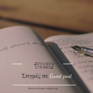 🖋Στιγμές σε Guest post