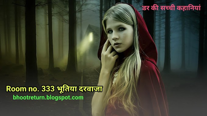 Room No. 333 एक भूतिया दरवाज़ा | Real Horror Stories | Bhoot story