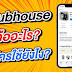 รู้จักกับ Clubhouse แอปฯ ยอดฮิต เปิดห้องคุยกันด้วยเสียง