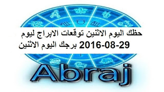 حظك اليوم الاثنين توقعات الابراج ليوم 29-08-2016 برجك اليوم الاثنين