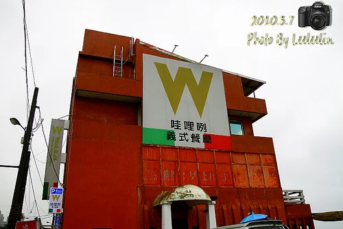 新北三芝淡金公路美食｜哇哩咧義式餐廳WaLiLei~有夠無厘頭的店名