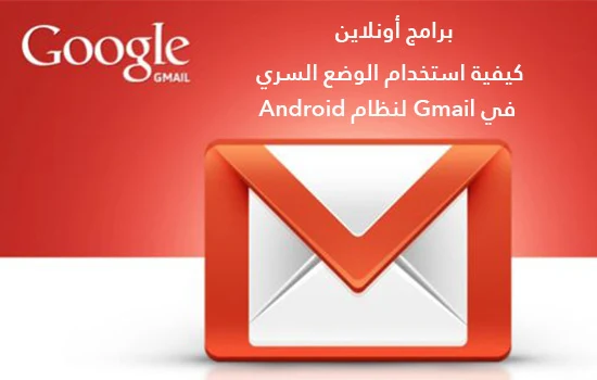 كيفية استخدام الوضع السري في Gmail لنظام Android