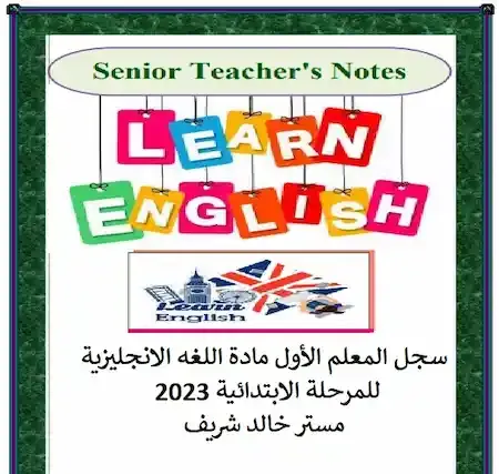سجل المعلم الأول مادة اللغه الانجليزية للمرحلة الابتدائية 2023