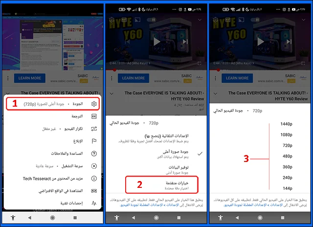 تغيير الجودة الافتراضية للفيديوهات على يوتيوب بشكل دائم