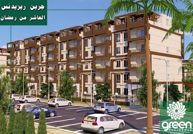 شقة في العاشر من رمضان, كمبوند جرين ريزيدنس, Green Residence, جرين ريزدنس العاشر من رمضان