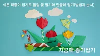 쉬운 색종이 접기 방법으로 표현한 튤립 꽃 접기의 모양입니다.