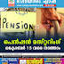 പെൻഷൻ മസ്റ്ററിംഗ് ഒക്‌ടോബർ 15 വരെ നടത്താം