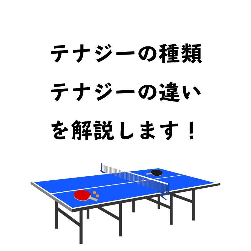 テナジーの種類とそれぞれの違い 寿命 硬度 重さ 値段等を比較していきたいと思います テナジーの種類とそれぞれの違い 寿命 硬度 重さ 値段等を比較していきたいと思います