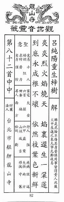 観世音霊籤 第八十二首
