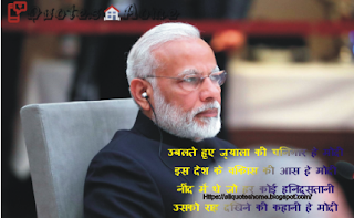 Modi Shayri In Hindi