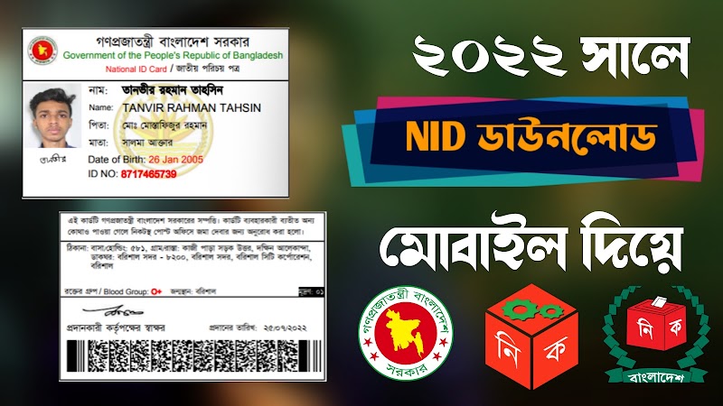NID Online Copy Download 2022 | ভোটার আইডি কার্ড অনলাইন কপি ডাউনলোড করুন