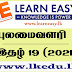 Learn Easy இன் தரம் 5 - புலமைவளரி - 2021/19 - விடைகளுடன்