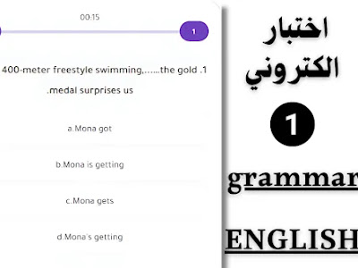 Featured image for اختبار إلكتروني (1) في قواعد اللغة الإنجليزية: اختبر مهاراتك الآن