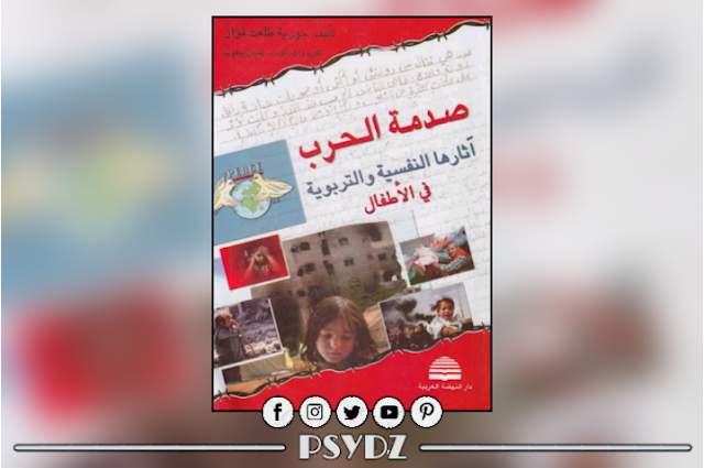 كتاب صدمة الحرب آثارها النفسية والتربوية فى الأطفال pdf