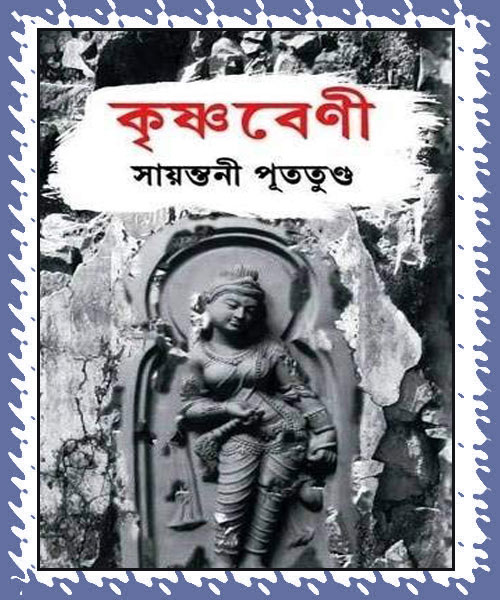 Krishnabeni (কৃষ্ণবেণী)  by Sayantani Putatunda