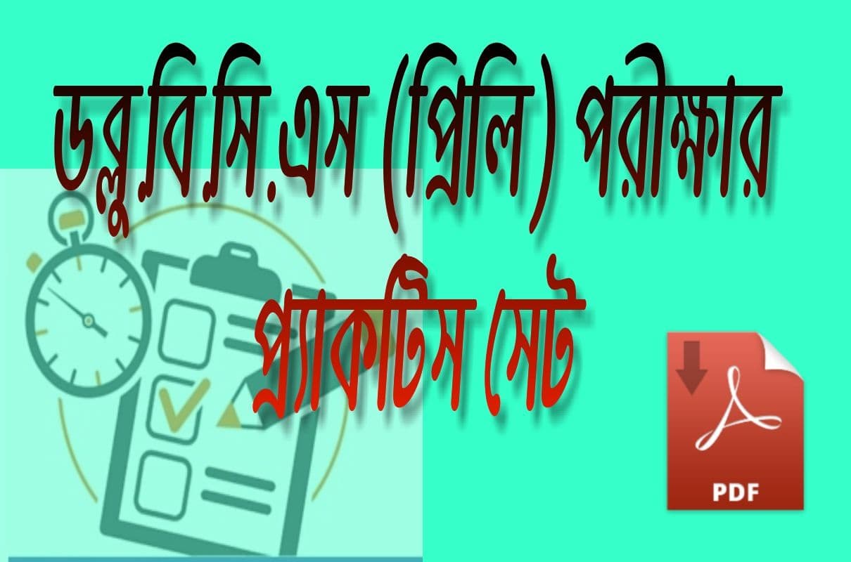 WBCS Prelims Practice Set PDF In Bengali