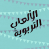 محاضرة: الألعاب التربوية ، مسمياتها و أهدافها
