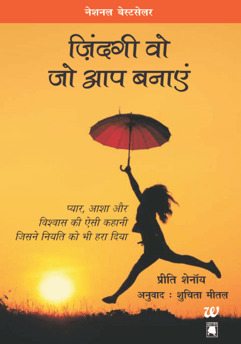 जिंदगी वो जो आप बनाएं : प्रीती शेनॉय द्वारा पीडीऍफ़ पुस्तक  | Zindagi Wo Jo Aap Banaye By Preeti Shenoy PDF Book In Hindi Free Download