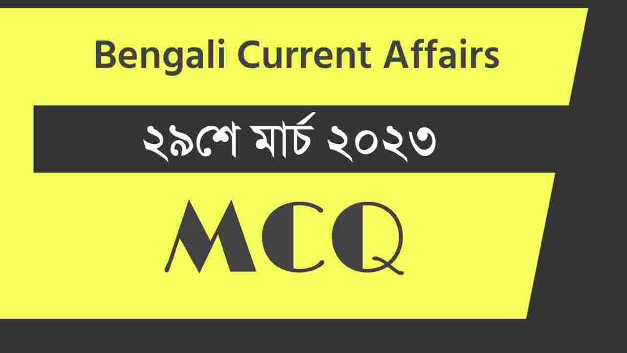 29th March 2023 Current Affairs in Bengali