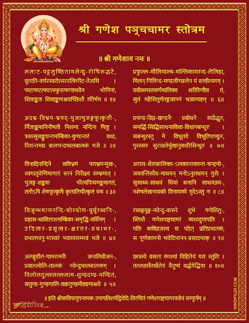 HD image of Shri Ganesh Panchachamara Stotram Lyrics in sanskrit