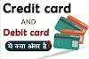 Debit card और credit cards में क्या अंतर है |credit card and debit card difference in hindi|