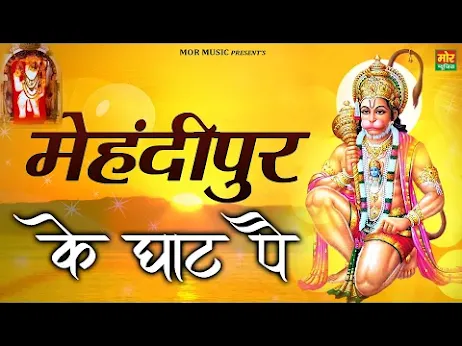 मेहंदीपुर के घाट घाट पे भगत डाल रहे डेरा भजन लिरिक्स Mehandipur Ke Ghat Ghat Pe Lyrics