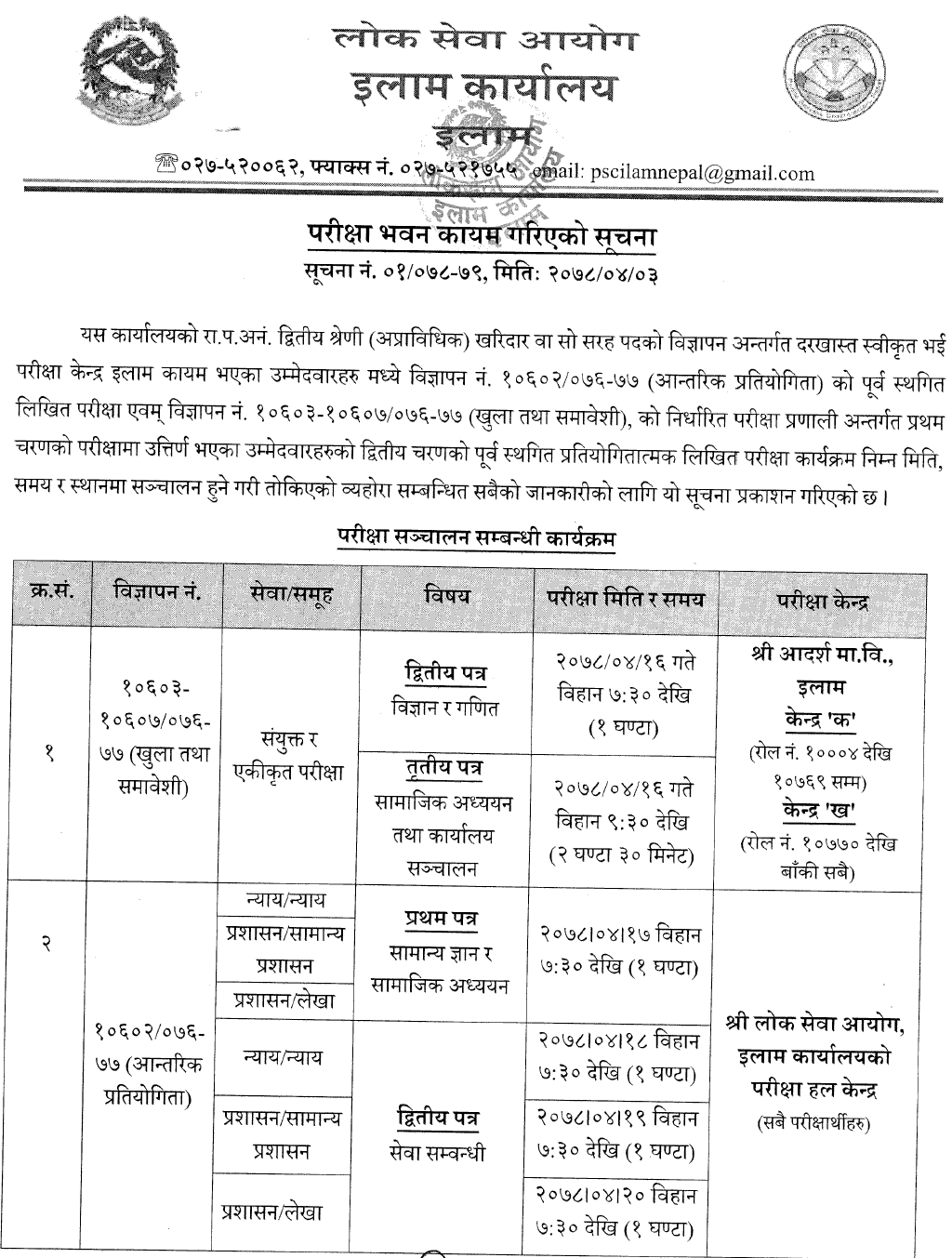 9) Lok Sewa Aayog Illam (Kharidar Second Phase Written Exam Center)