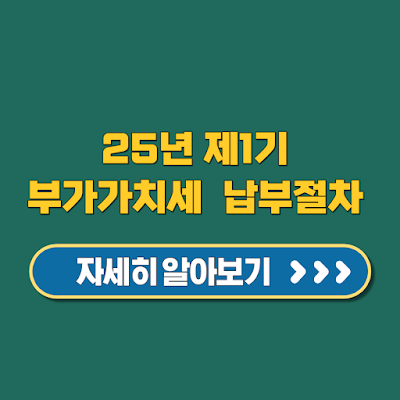 2025년 제1기 부가가치세 예정신고 납부절차 가산세 조심하세요