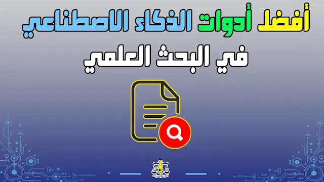 أفضل-أدوات-الذكاء-الاصطناعي-في-البحث-العلمي